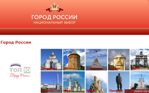 Владимир лидирует в рейтинге самых привлекательных городов России