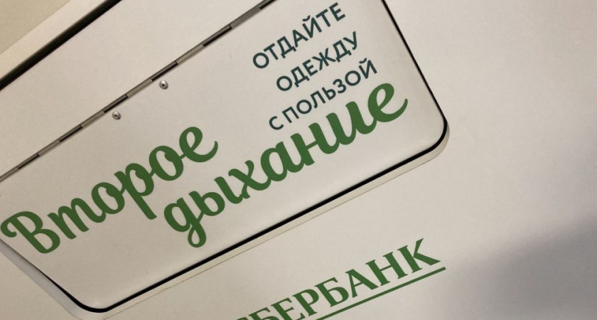 Более 184 кг вещей собрали сотрудники Сбера во Владимире в рамках проекта «Второе дыхание вещей»