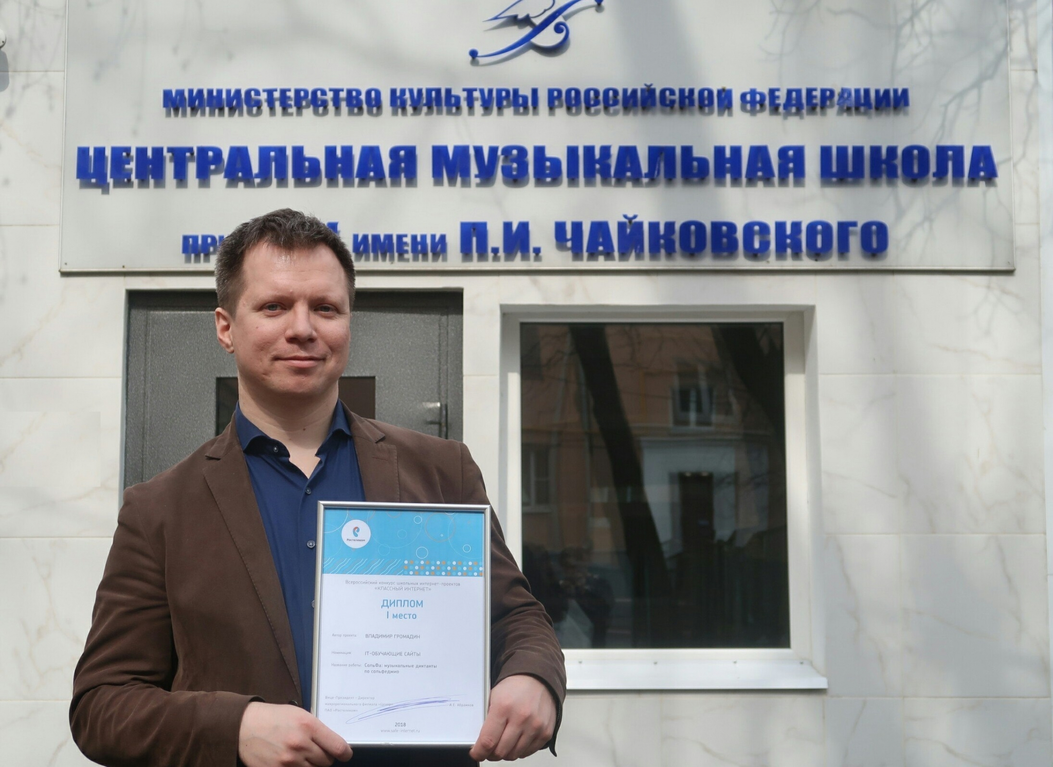 Преподаватель из Москвы победил во всероссийском конкурсе «Классный интернет»