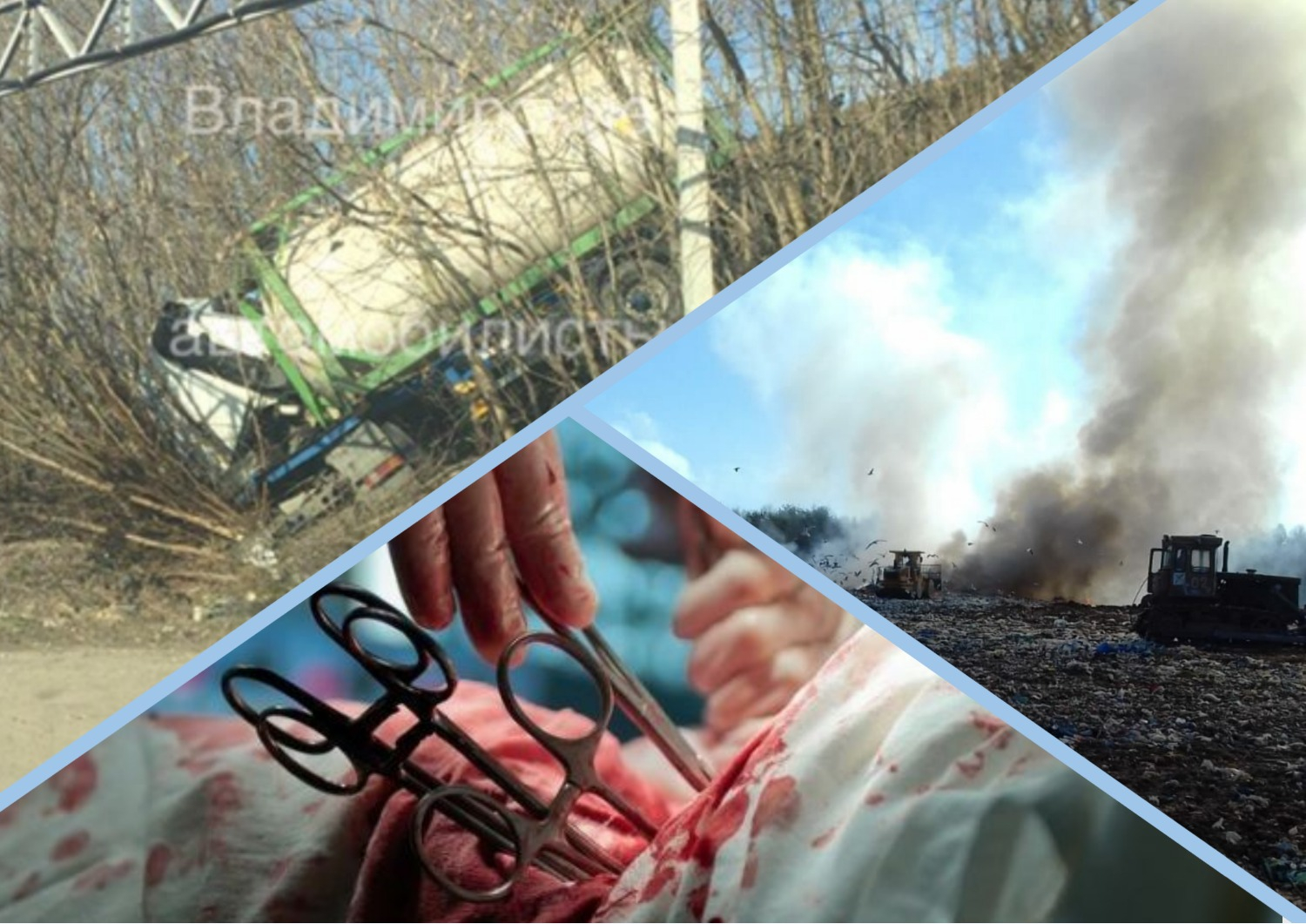 Владимир за день: пожар на полигоне, вырезанная почка и упавшая с моста фура