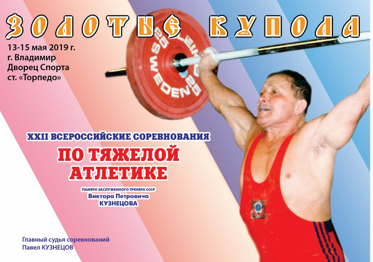 Во Владимире стартовали соревнования по тяжёлой атлетике "Золотые купола"
