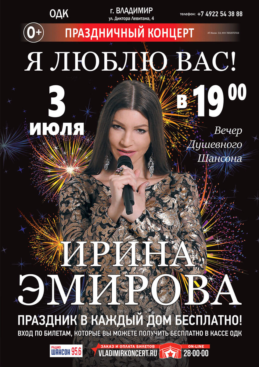 Праздничный концерт Ирины Эмировой «Я люблю Вас!»