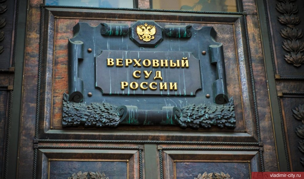 Верховный суд в конфликте с администрацией города Владимира расставил точки над «i»