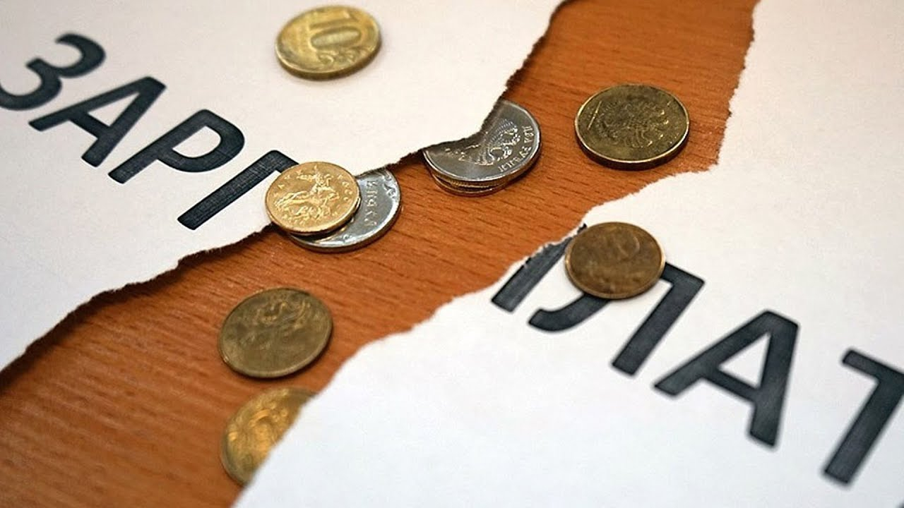 Долги по зарплате во Владимирской области превысили 16 миллионов рублей