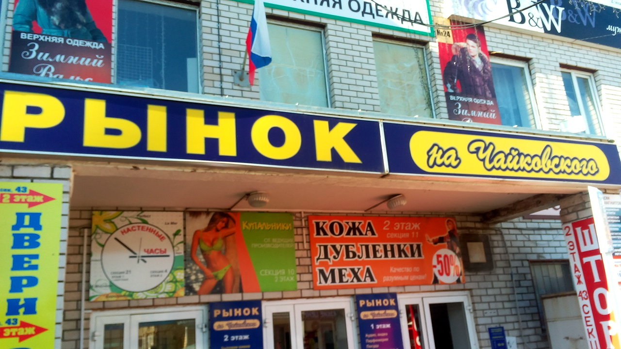 Рынок на Чайковского откроют только после майских праздников