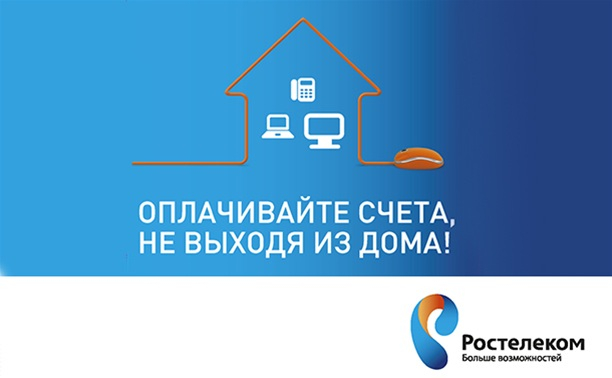 Более 20 тысяч владимирцев в 2020 году выбрали электронные счета «Ростелекома»