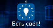 Сообщать об отключении электричества во Владимирской области можно через приложение «Есть свет!»
