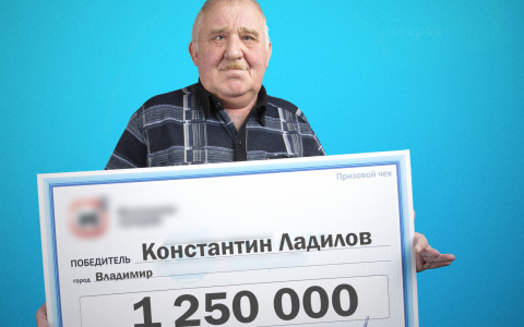 «Зарябило в глазах от счастья»: владимирец выиграл больше миллиона в лотерею
