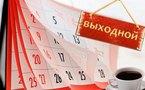 В России появился еще один праздничный нерабочий день