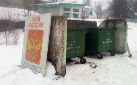 Во Владимирской области герб России выкинули на помойку