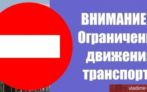 Во Владимире ограничат движение транспорта по улице Чайковского